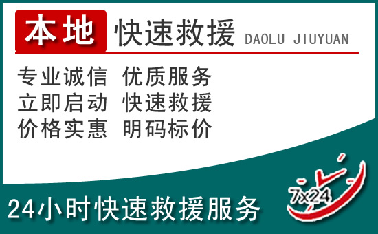黄岛区附近24小时道路救援电话